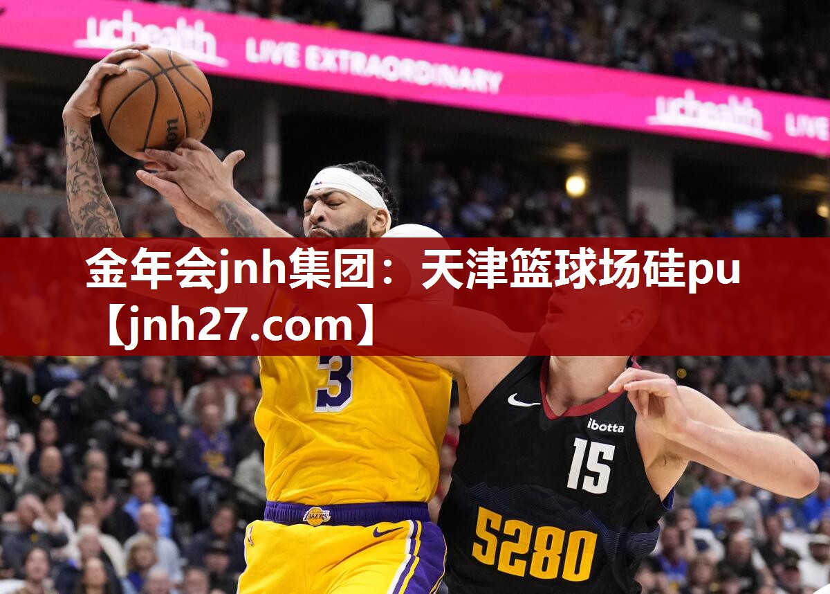 金年会jnh集团：天津篮球场硅pu
