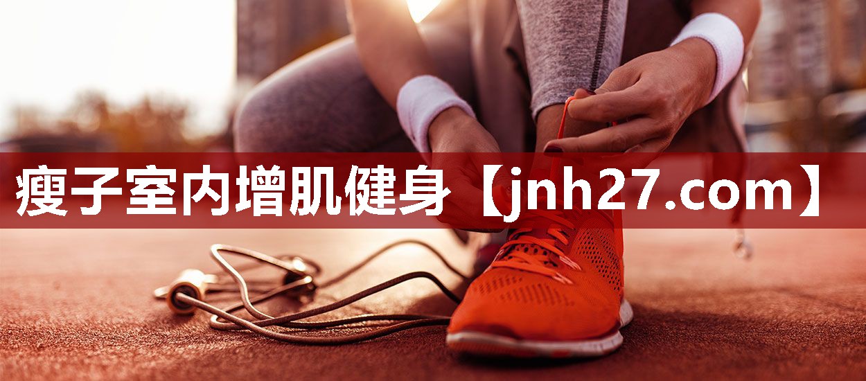 瘦子室内增肌健身