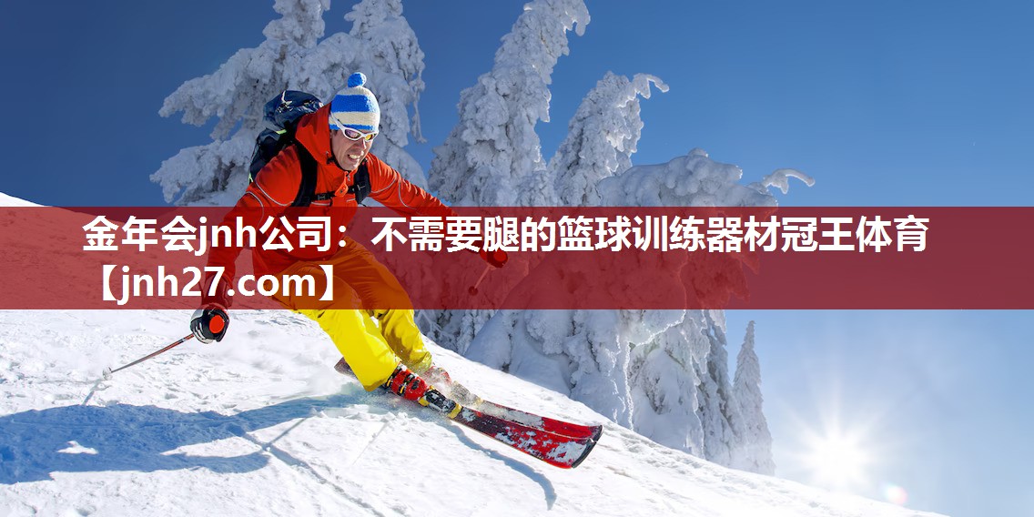 金年会jnh公司：不需要腿的篮球训练器材冠王体育