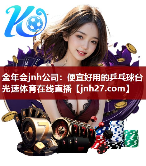金年会jnh公司：便宜好用的乒乓球台光速体育在线直播