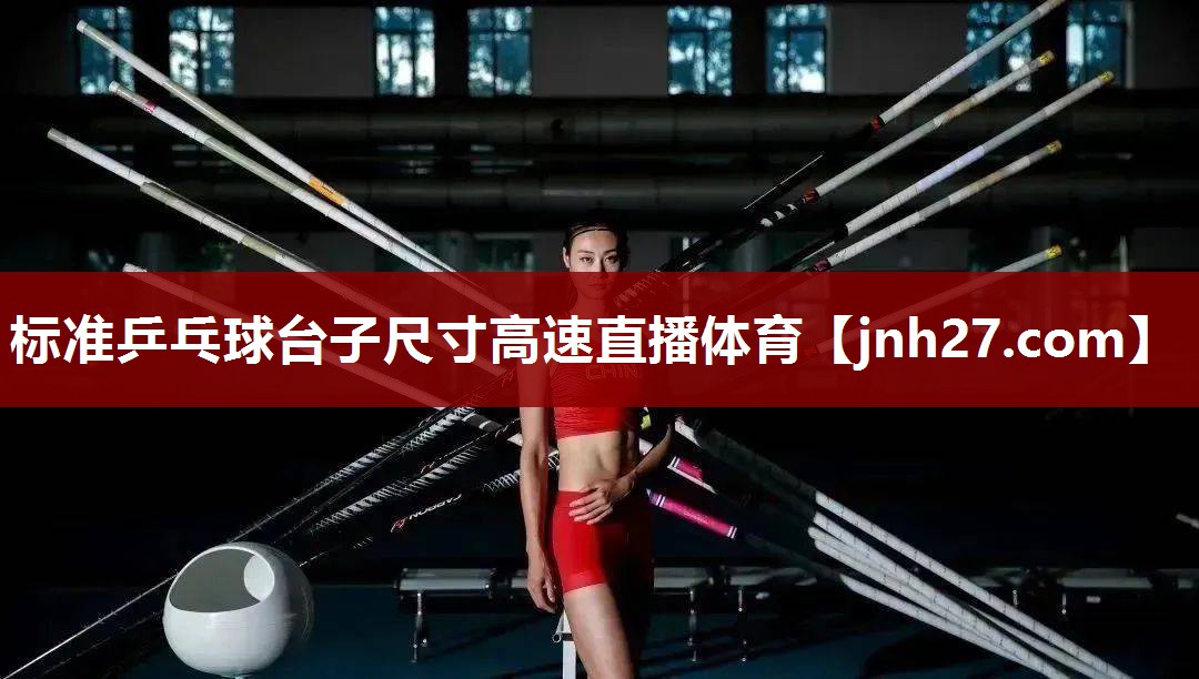 标准乒乓球台子尺寸高速直播体育