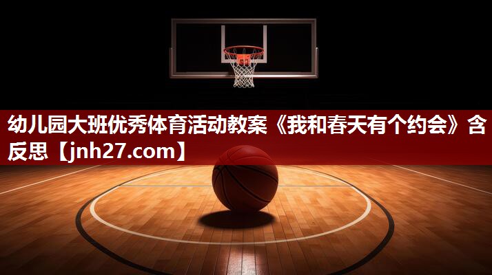 幼儿园大班优秀体育活动教案《我和春天有个约会》含反思