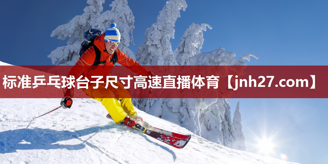 标准乒乓球台子尺寸高速直播体育