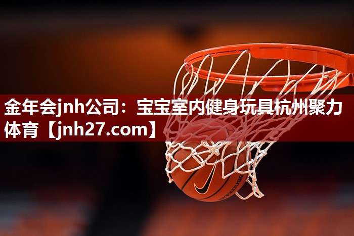 金年会jnh公司：宝宝室内健身玩具杭州聚力体育