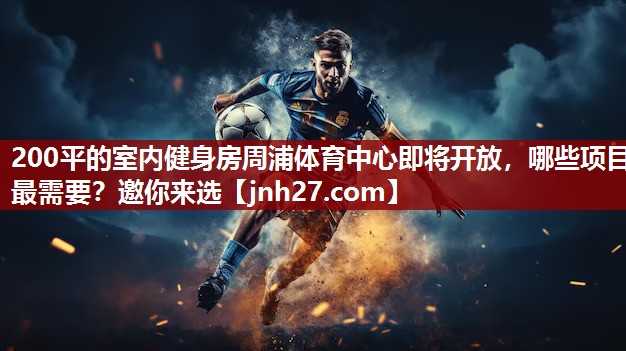 200平的室内健身房周浦体育中心即将开放，哪些项目最需要？邀你来选