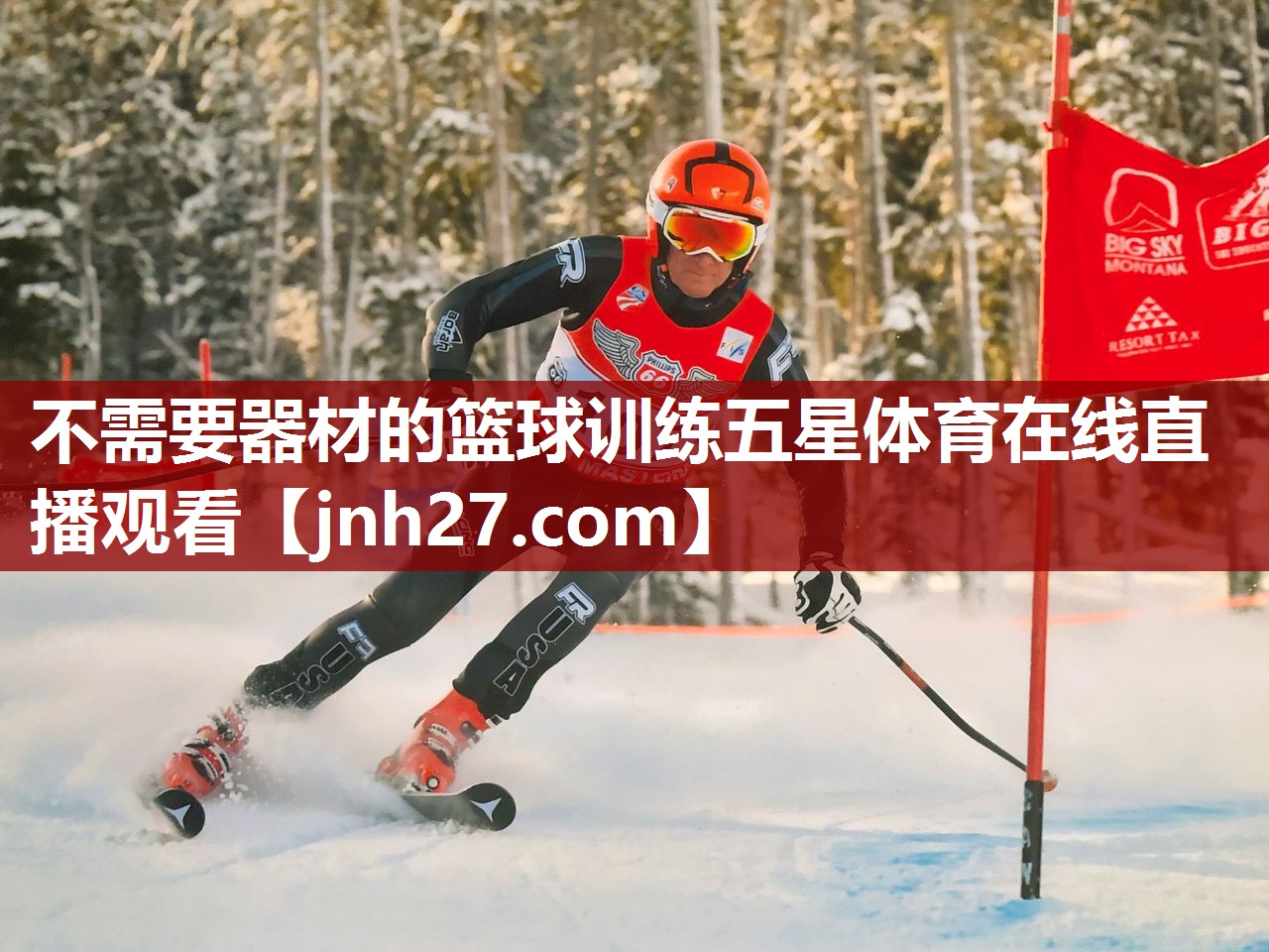 不需要器材的篮球训练五星体育在线直播观看
