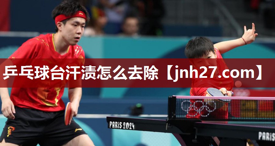 乒乓球台汗渍怎么去除
