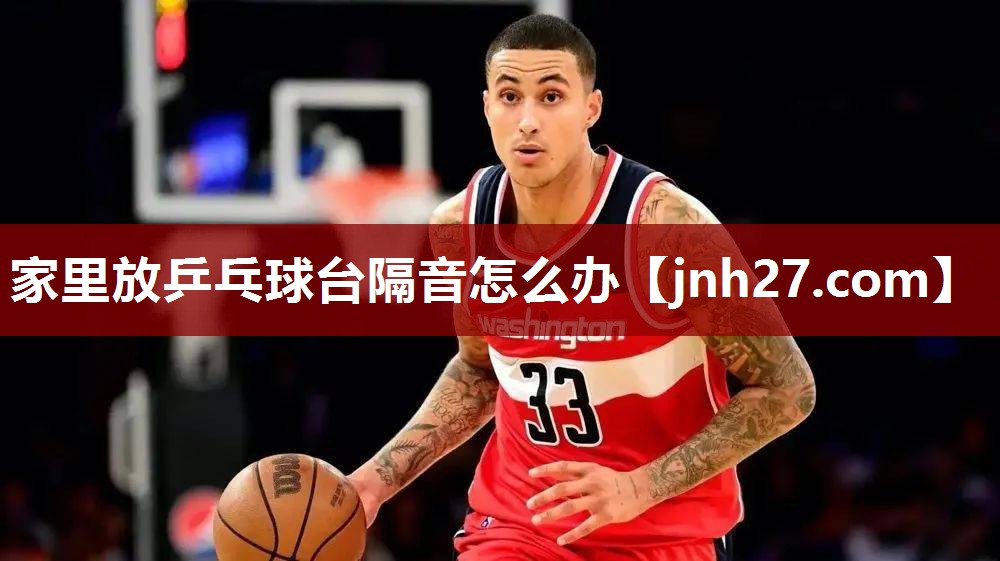 家里放乒乓球台隔音怎么办