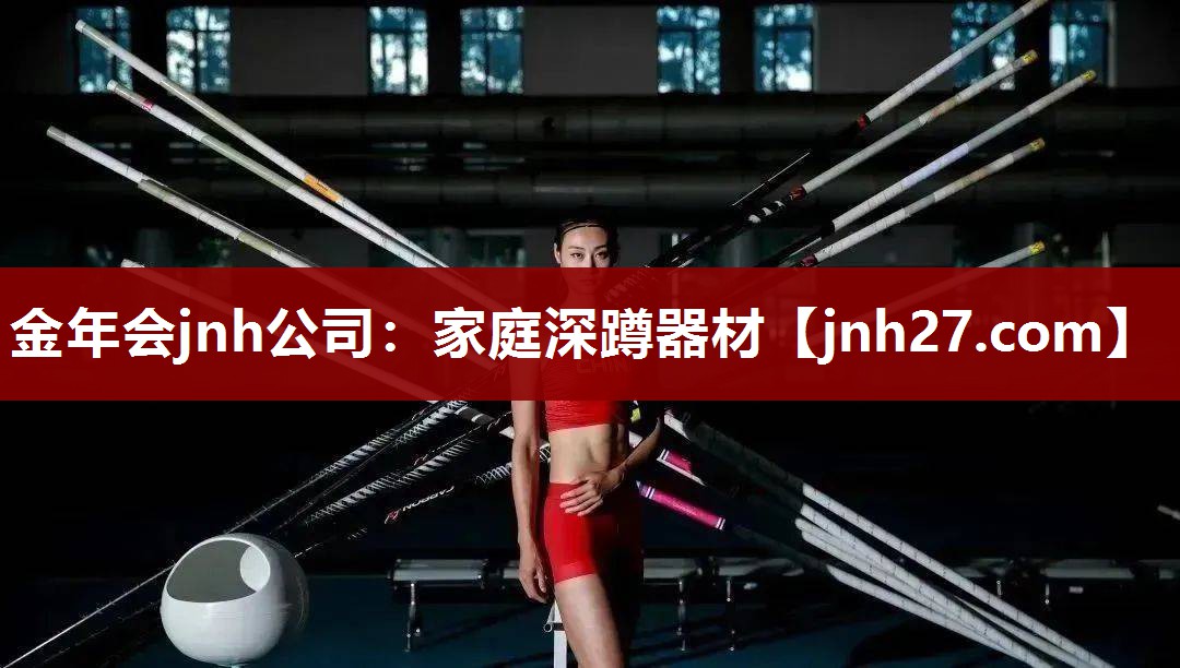 金年会jnh公司：家庭深蹲器材