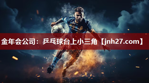 金年会公司：乒乓球台上小三角