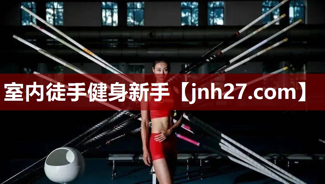 室内徒手健身新手