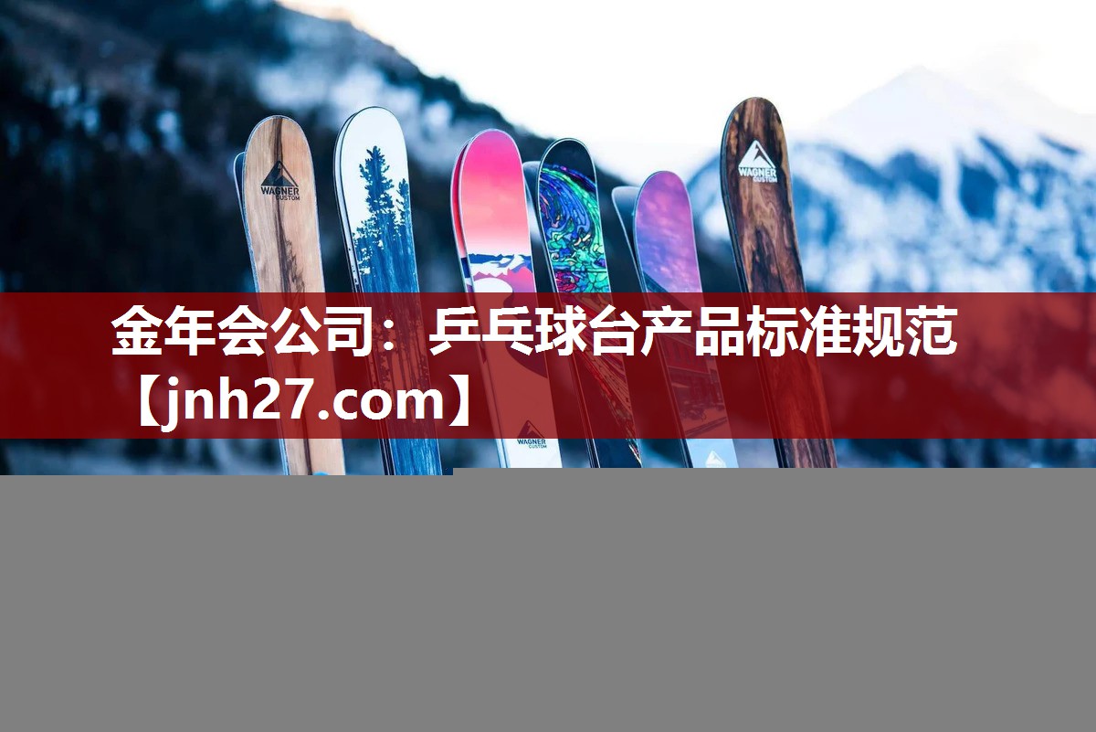 金年会公司：乒乓球台产品标准规范