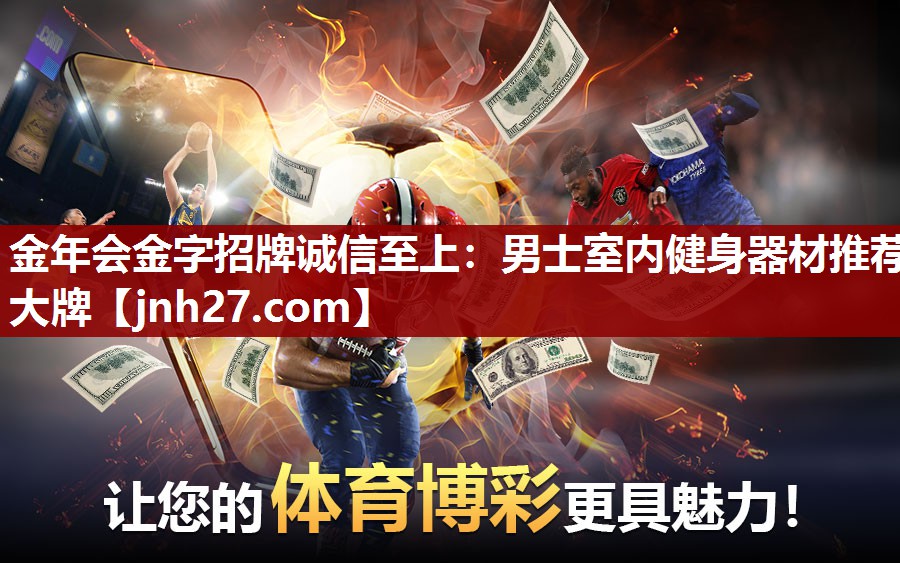 金年会金字招牌诚信至上：男士室内健身器材推荐大牌