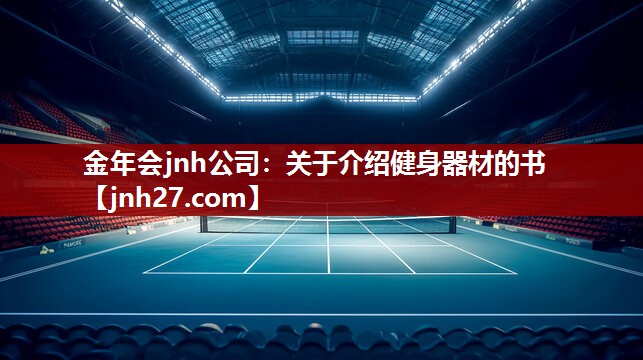 金年会jnh公司：关于介绍健身器材的书
