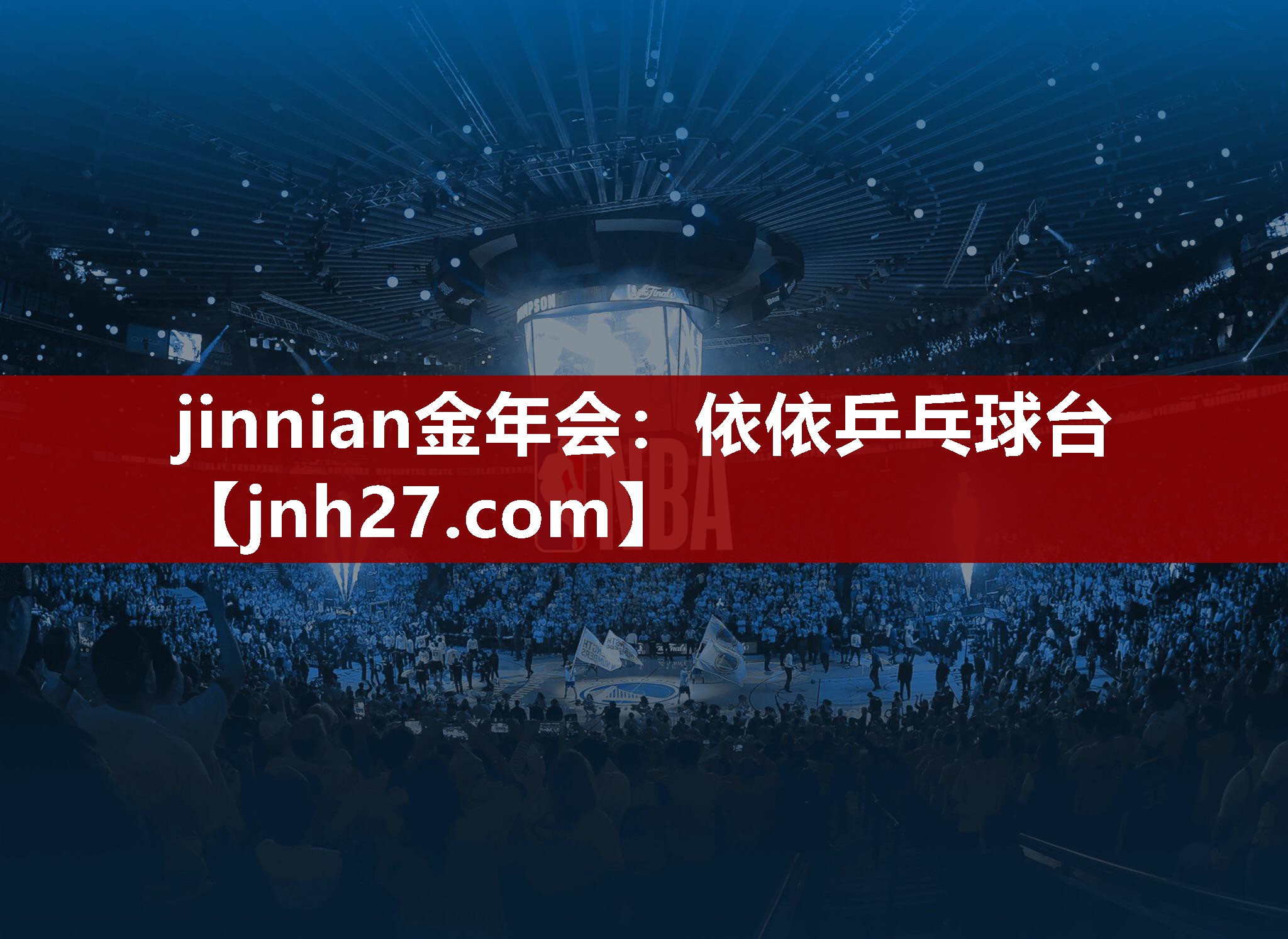 jinnian金年会：依依乒乓球台