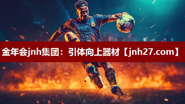 金年会jnh集团：引体向上器材