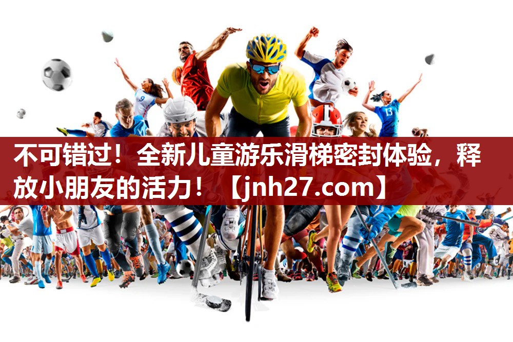 不可错过！全新儿童游乐滑梯密封体验，释放小朋友的活力！