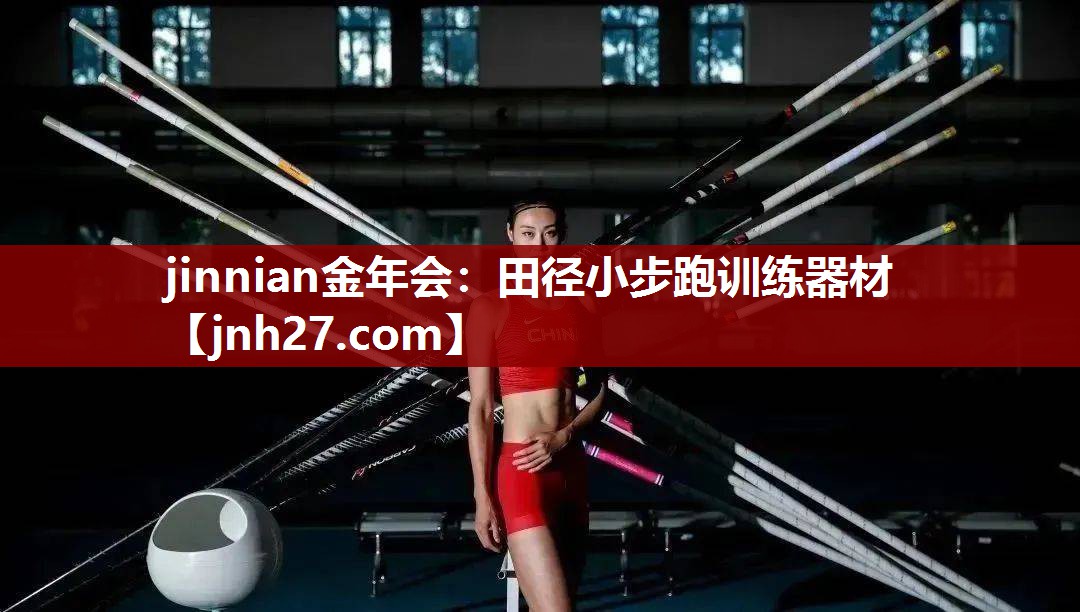 jinnian金年会：田径小步跑训练器材