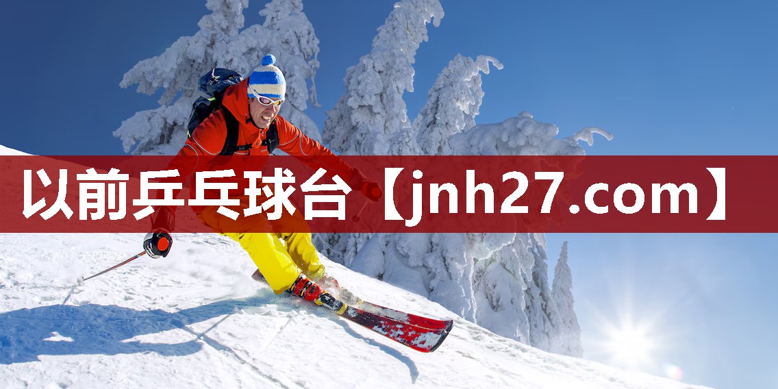 以前乒乓球台