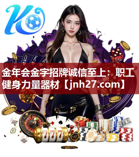 金年会金字招牌诚信至上：职工健身力量器材