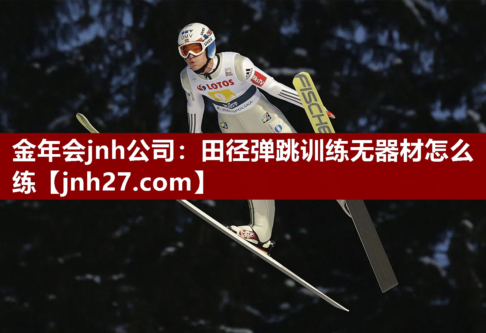 金年会jnh公司：田径弹跳训练无器材怎么练
