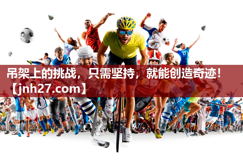 吊架上的挑战，只需坚持，就能创造奇迹！