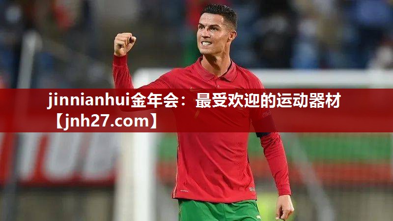 jinnianhui金年会：最受欢迎的运动器材