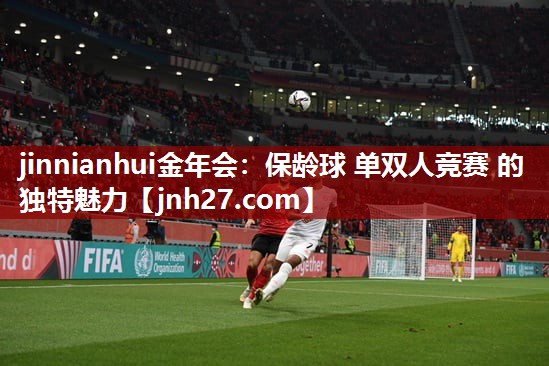 jinnianhui金年会：保龄球 单双人竞赛 的 独特魅力