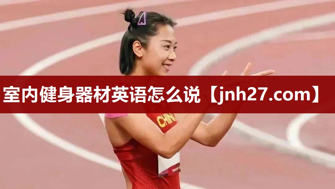 室内健身器材英语怎么说