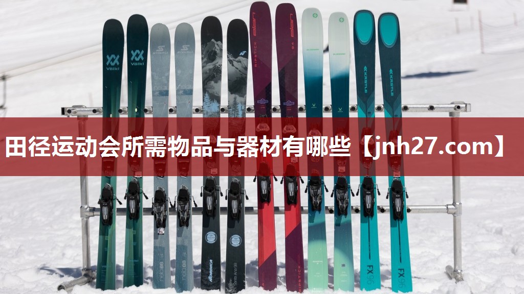 田径运动会所需物品与器材有哪些