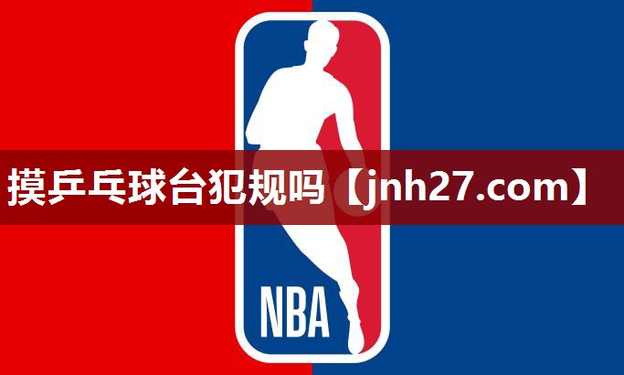 摸乒乓球台犯规吗