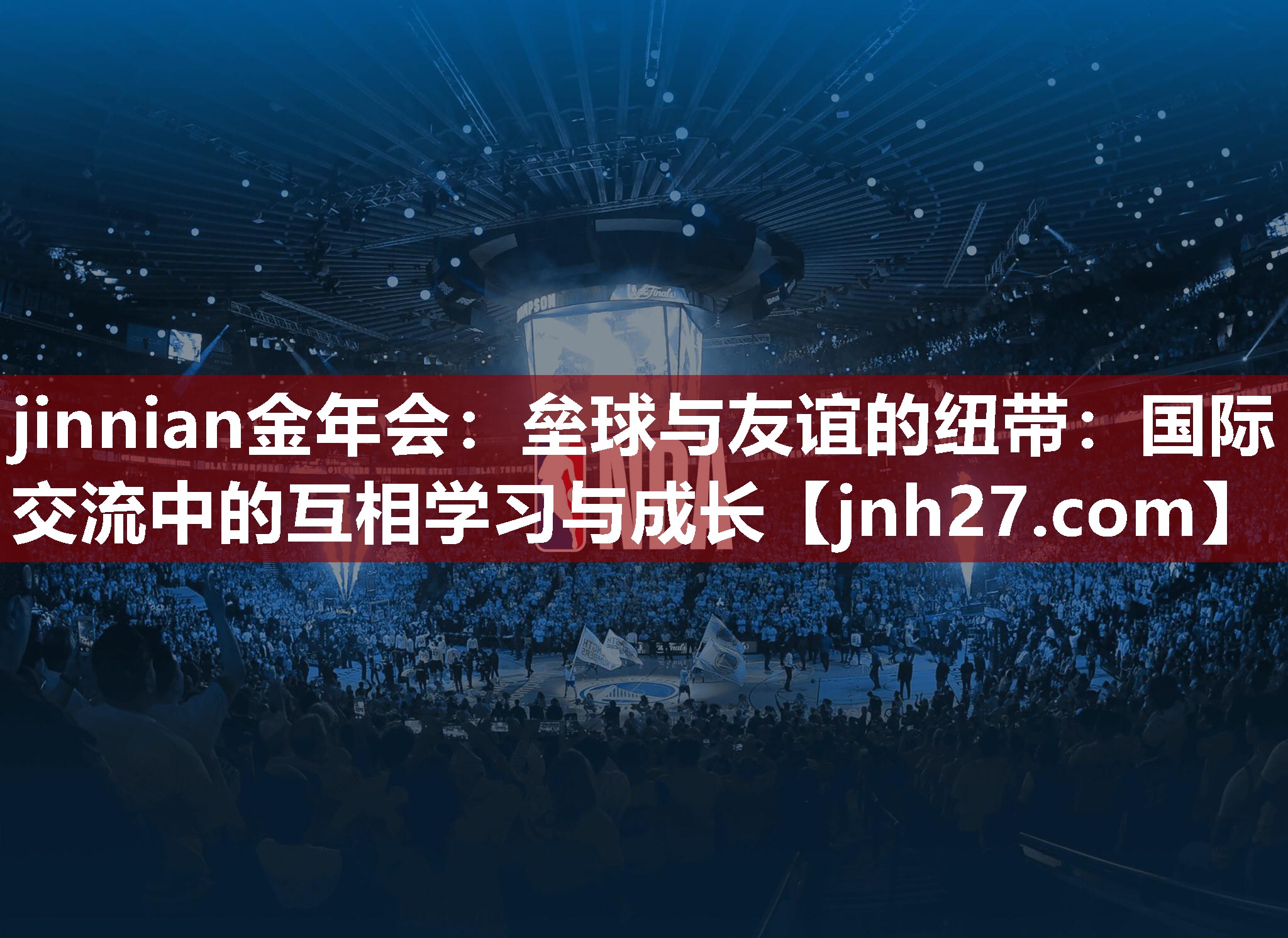 jinnian金年会：垒球与友谊的纽带：国际交流中的互相学习与成长