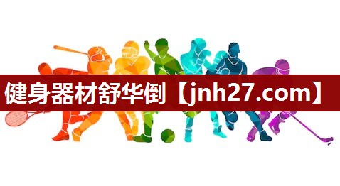 健身器材舒华倒