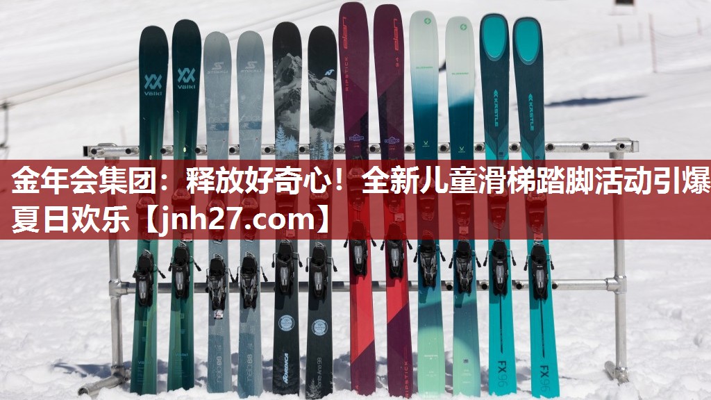 金年会集团：释放好奇心！全新儿童滑梯踏脚活动引爆夏日欢乐