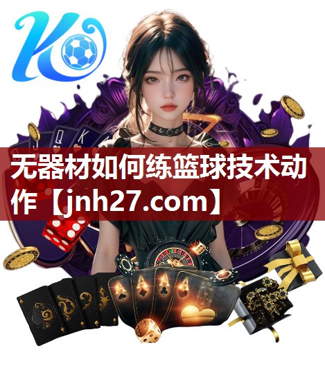 无器材如何练篮球技术动作