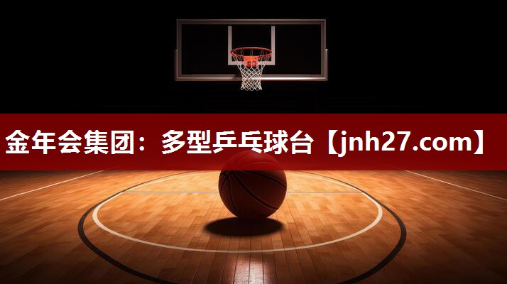 金年会集团：多型乒乓球台