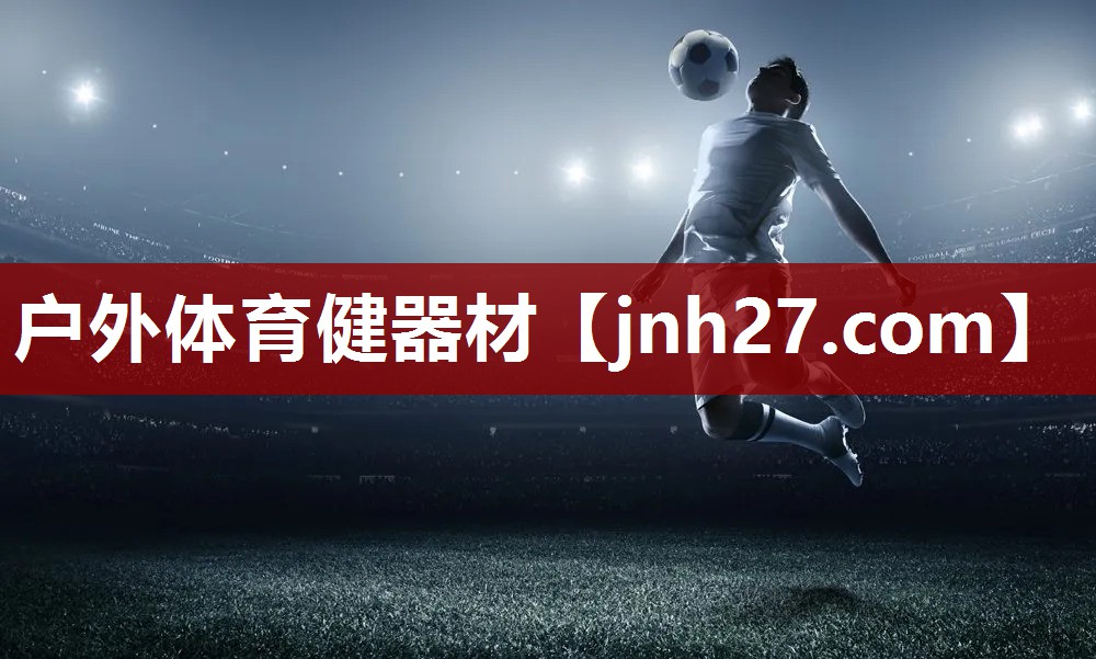 户外体育健器材