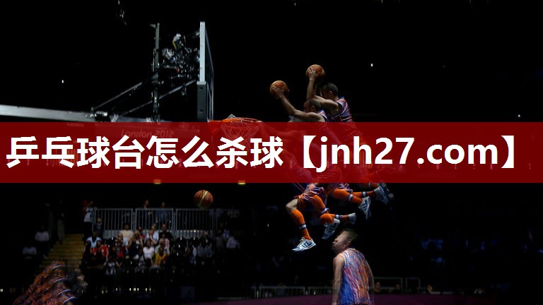 乒乓球台怎么杀球