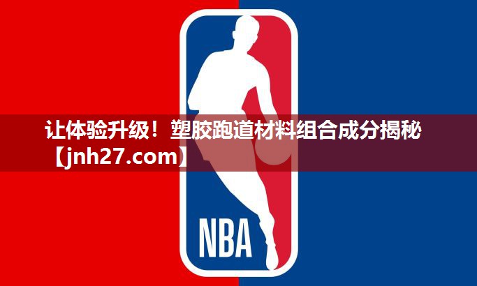 让体验升级！塑胶跑道材料组合成分揭秘