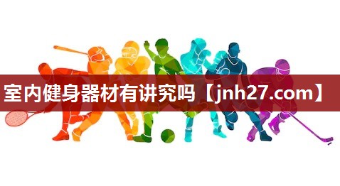 室内健身器材有讲究吗