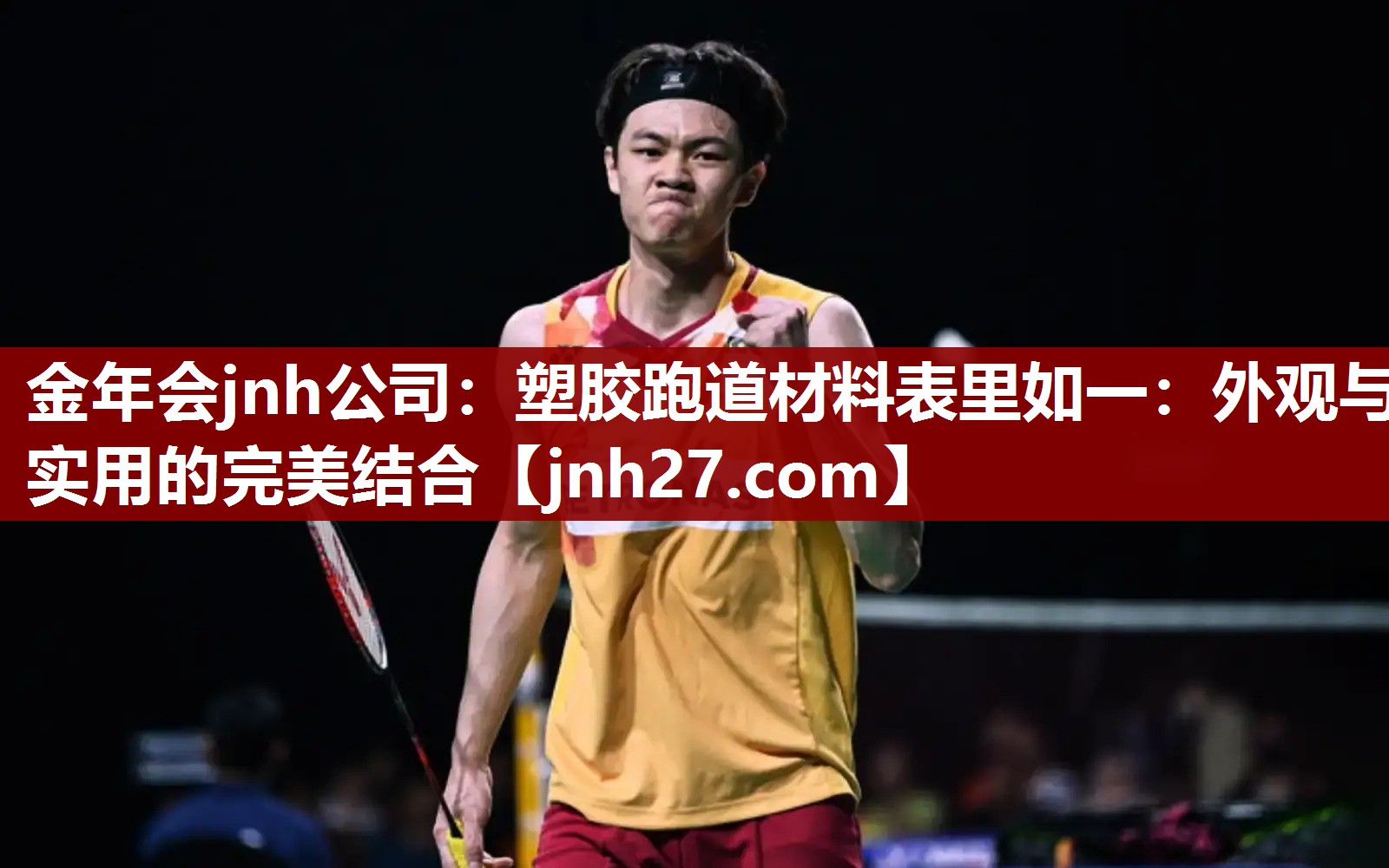 金年会jnh公司：塑胶跑道材料表里如一：外观与实用的完美结合