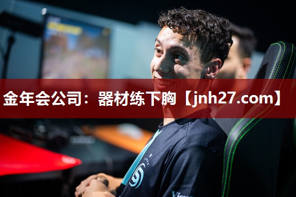 金年会公司：器材练下胸