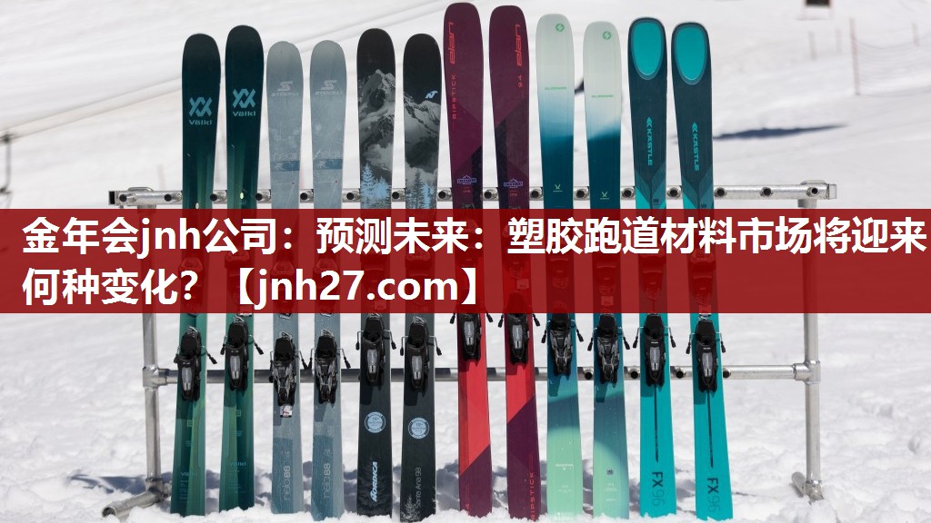 金年会jnh公司：预测未来：塑胶跑道材料市场将迎来何种变化？