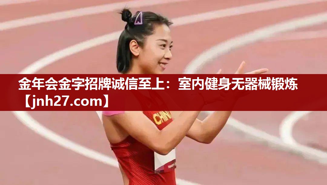 金年会金字招牌诚信至上：室内健身无器械锻炼