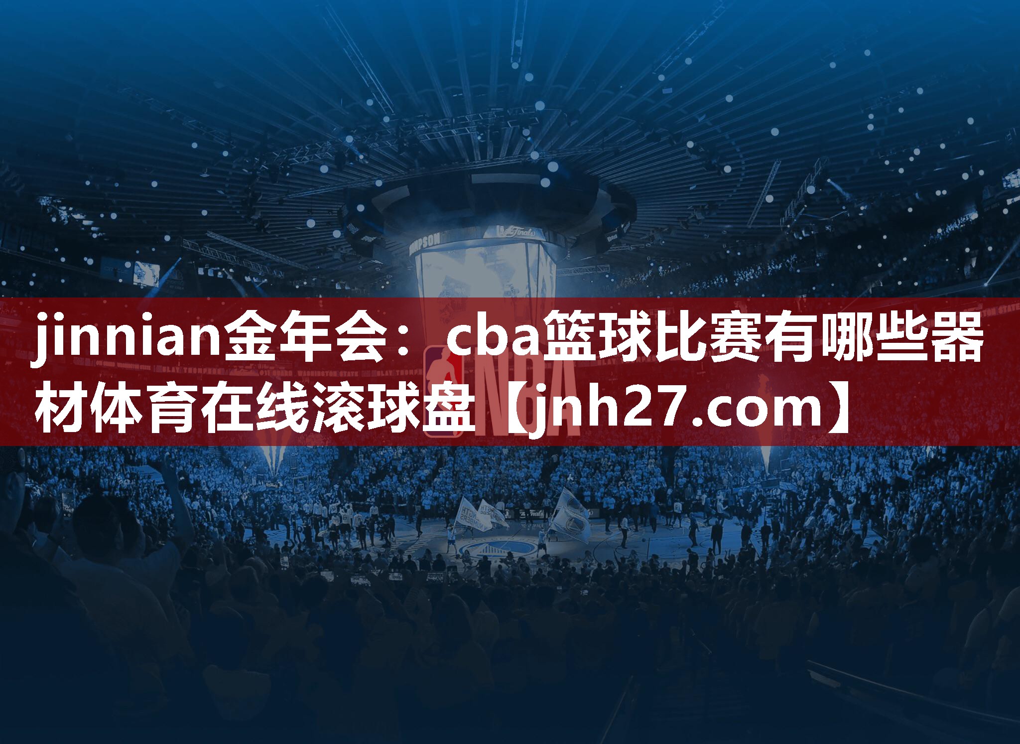 jinnian金年会：cba篮球比赛有哪些器材体育在线滚球盘