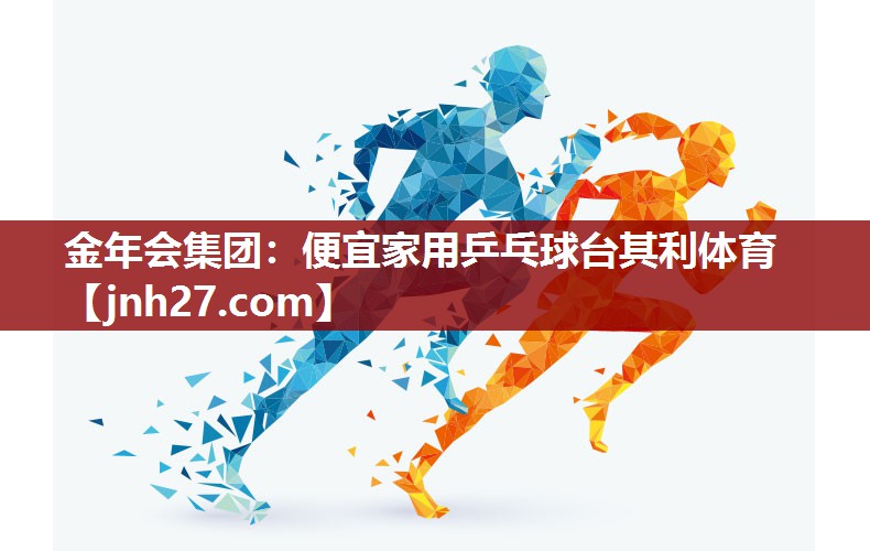 金年会集团：便宜家用乒乓球台其利体育