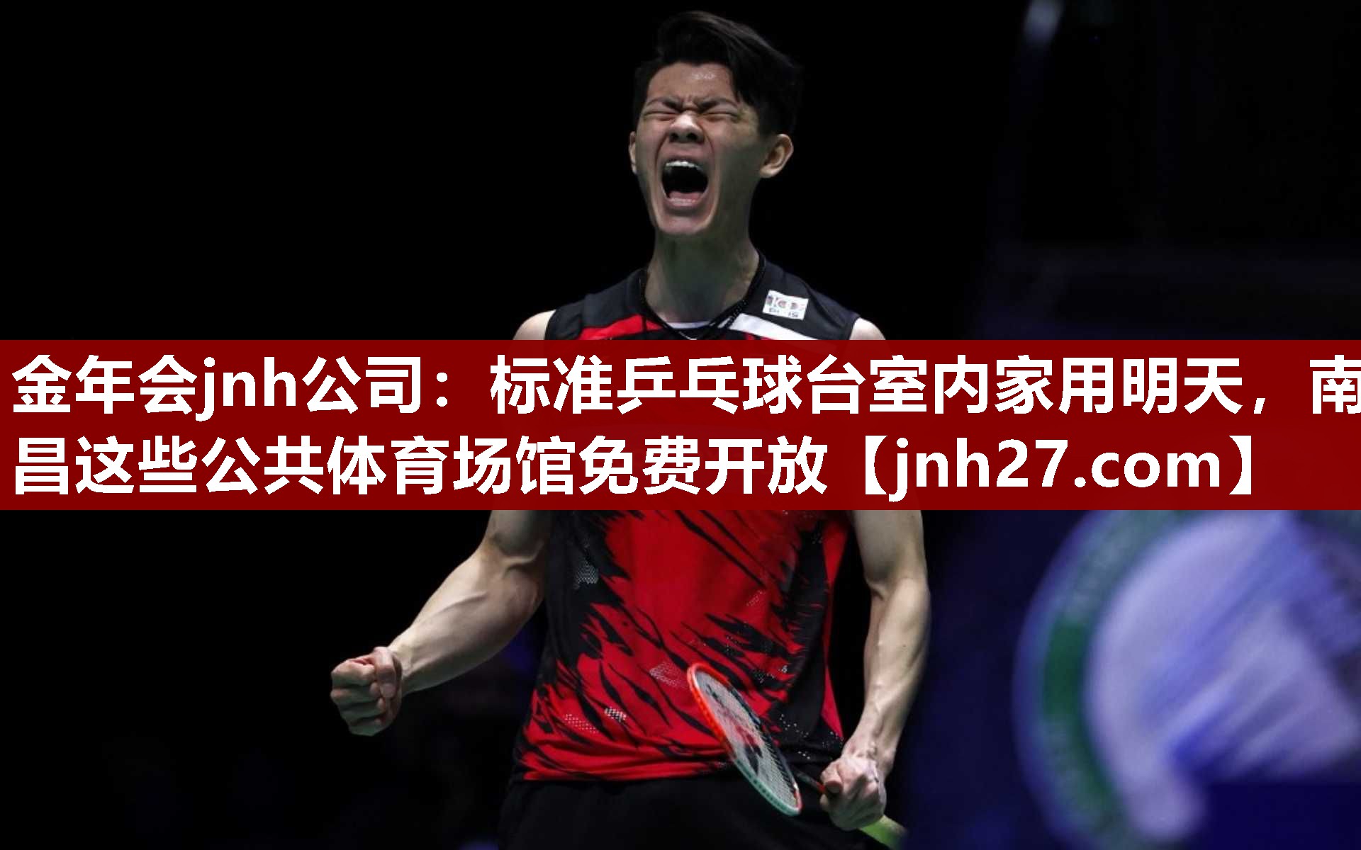 金年会jnh公司：标准乒乓球台室内家用明天，南昌这些公共体育场馆免费开放