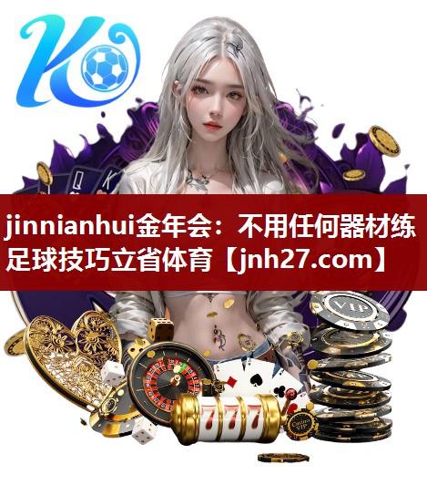 jinnianhui金年会：不用任何器材练足球技巧立省体育