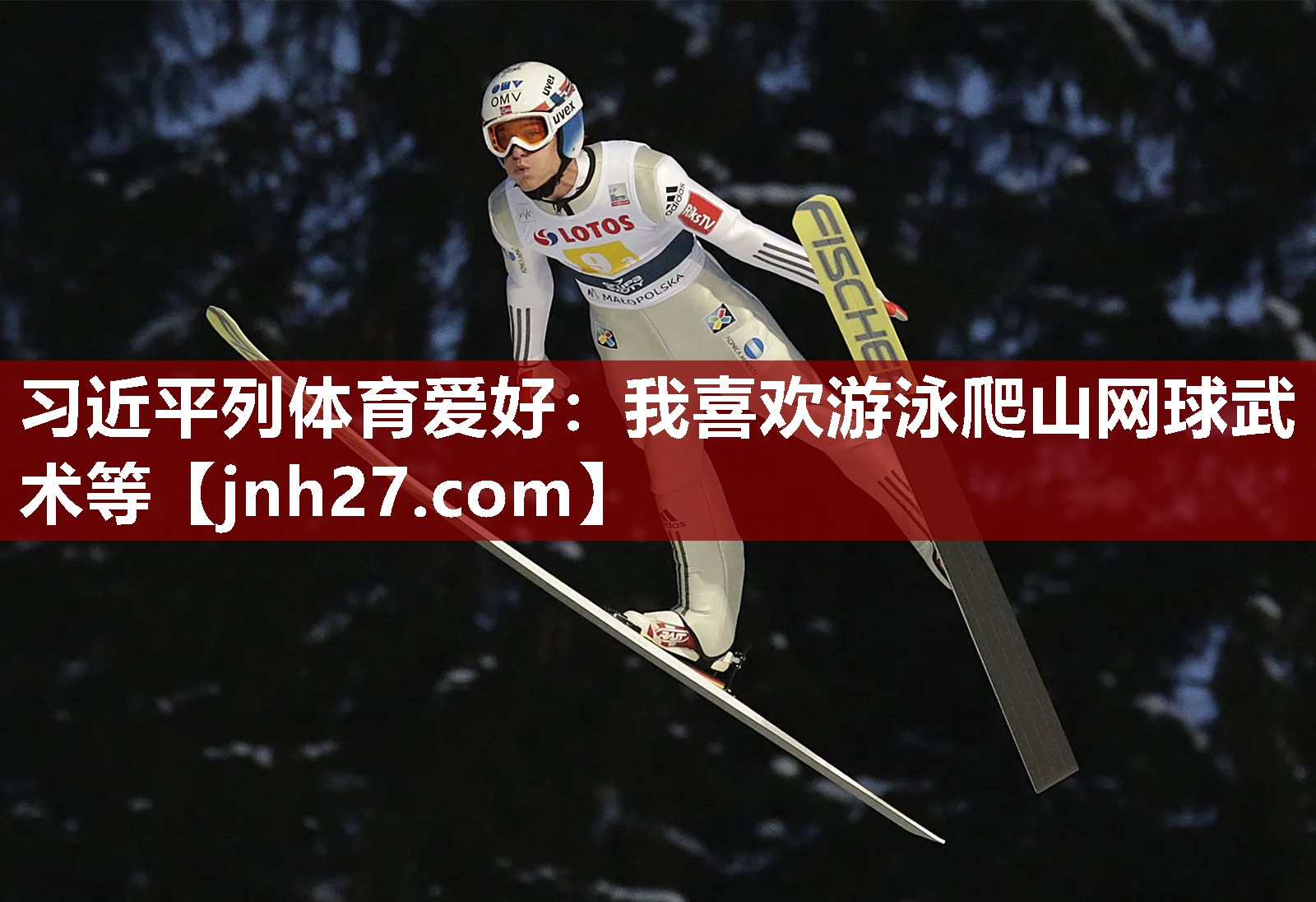 习近平列体育爱好：我喜欢游泳爬山网球武术等