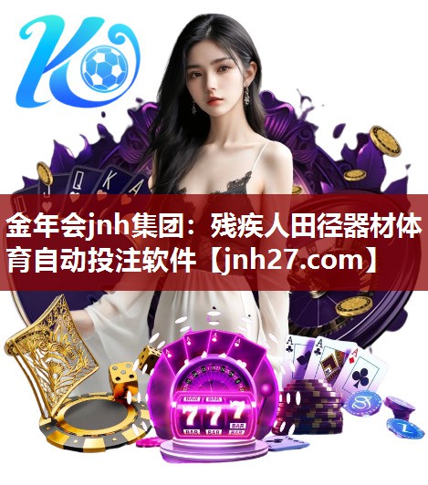 金年会jnh集团：残疾人田径器材体育自动投注软件